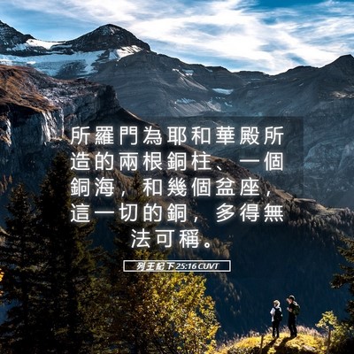 Picture 05 - 列 王 紀 下 25:16 CUVT - 所 羅 門 為 耶 和 華 殿 所 造 的 兩 - Bible Verse Picture