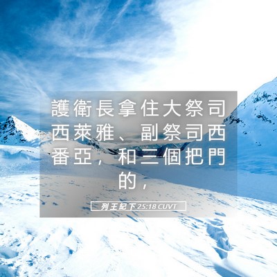 Picture 05 - 列 王 紀 下 25:18 CUVT - 護 衛 長 拿 住 大 祭 司 西 萊 雅 、 - Bible Verse Picture