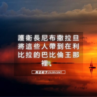 Picture 05 - 列 王 紀 下 25:20 CUVT - 護 衛 長 尼 布 撒 拉 旦 將 這 些 人 - Bible Verse Picture
