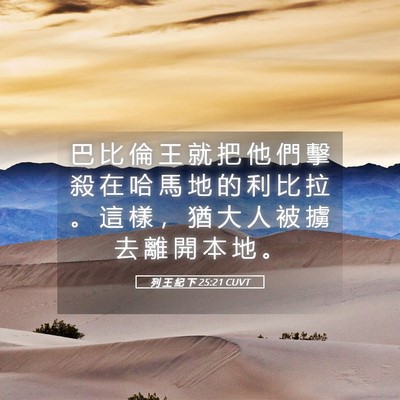 Picture 05 - 列 王 紀 下 25:21 CUVT - 巴 比 倫 王 就 把 他 們 擊 殺 在 哈 - Bible Verse Picture