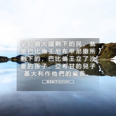Picture 05 - 列 王 紀 下 25:22 CUVT - 至 於 猶 大 國 剩 下 的 民 ， 就 是 - Bible Verse Picture