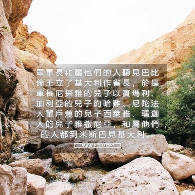 Picture 05 - 列 王 紀 下 25:23 CUVT - 眾 軍 長 和 屬 他 們 的 人 聽 見 巴 - Bible Verse Picture