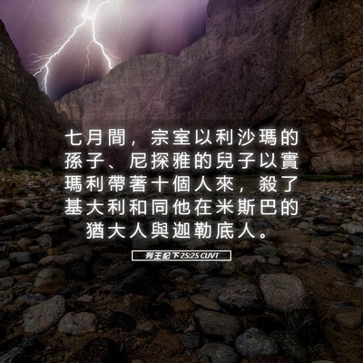 Picture 05 - 列 王 紀 下 25:25 CUVT - 七 月 間 ， 宗 室 以 利 沙 瑪 的 孫 - Bible Verse Picture