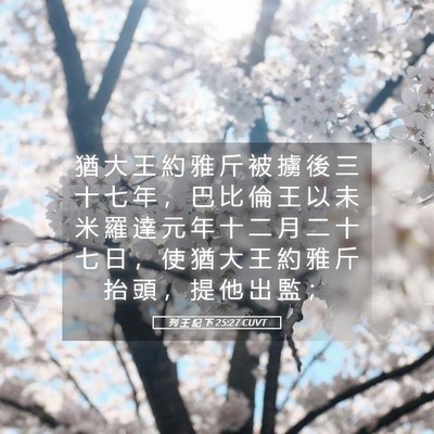 Picture 05 - 列 王 紀 下 25:27 CUVT - 猶 大 王 約 雅 斤 被 擄 後 三 十 七 - Bible Verse Picture