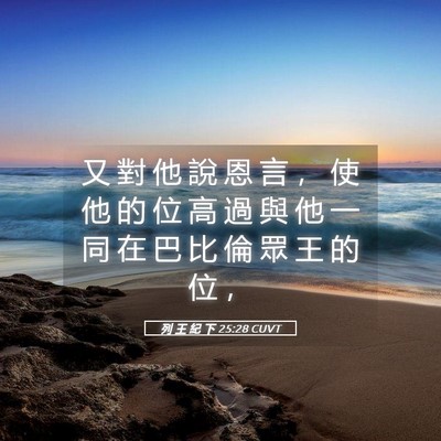 Picture 05 - 列 王 紀 下 25:28 CUVT - 又 對 他 說 恩 言 ， 使 他 的 位 高 - Bible Verse Picture