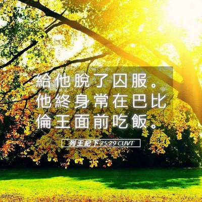 Picture 05 - 列 王 紀 下 25:29 CUVT - 給 他 脫 了 囚 服 。 他 終 身 常 在 - Bible Verse Picture