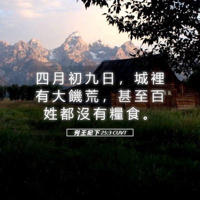 Picture 05 - 列 王 紀 下 25:3 CUVT - 四 月 初 九 日 ， 城 裡 有 大 饑 荒 - Bible Verse Picture