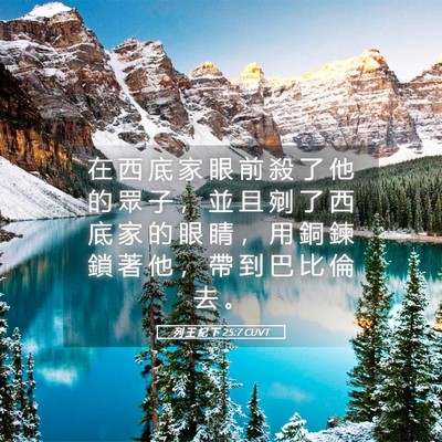 Picture 05 - 列 王 紀 下 25:7 CUVT - 在 西 底 家 眼 前 殺 了 他 的 眾 子 - Bible Verse Picture