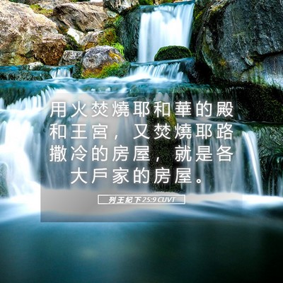 Picture 05 - 列 王 紀 下 25:9 CUVT - 用 火 焚 燒 耶 和 華 的 殿 和 王 宮 - Bible Verse Picture