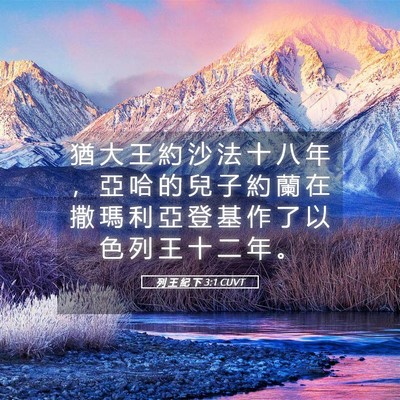 Picture 05 - 列 王 紀 下 3:1 CUVT - 猶 大 王 約 沙 法 十 八 年 ， 亞 哈 - Bible Verse Picture