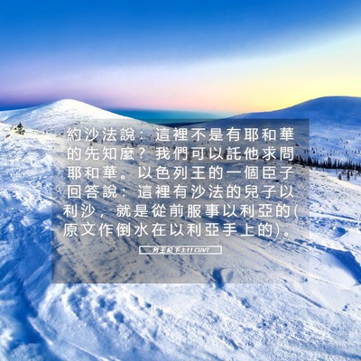 Picture 05 - 列 王 紀 下 3:11 CUVT - 約 沙 法 說 ： 這 裡 不 是 有 耶 和 - Bible Verse Picture
