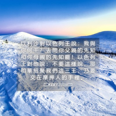 Picture 05 - 列 王 紀 下 3:13 CUVT - 以 利 沙 對 以 色 列 王 說 ： 我 與 - Bible Verse Picture
