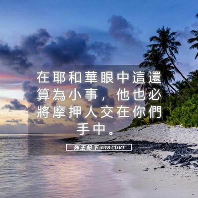 Picture 05 - 列 王 紀 下 3:18 CUVT - 在 耶 和 華 眼 中 這 還 算 為 小 事 - Bible Verse Picture