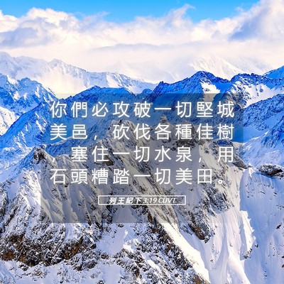 Picture 05 - 列 王 紀 下 3:19 CUVT - 你 們 必 攻 破 一 切 堅 城 美 邑 ， - Bible Verse Picture