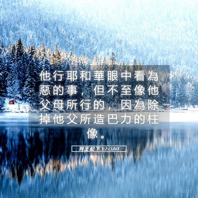 Picture 05 - 列 王 紀 下 3:2 CUVT - 他 行 耶 和 華 眼 中 看 為 惡 的 事 - Bible Verse Picture