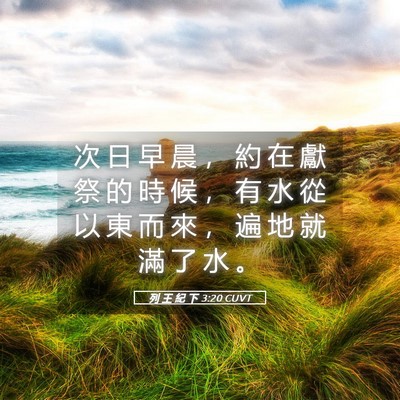 Picture 05 - 列 王 紀 下 3:20 CUVT - 次 日 早 晨 ， 約 在 獻 祭 的 時 候 - Bible Verse Picture