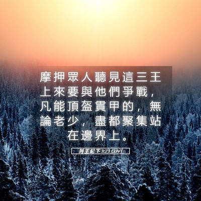 Picture 05 - 列 王 紀 下 3:21 CUVT - 摩 押 眾 人 聽 見 這 三 王 上 來 要 - Bible Verse Picture