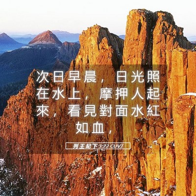 Picture 05 - 列 王 紀 下 3:22 CUVT - 次 日 早 晨 ， 日 光 照 在 水 上 ， - Bible Verse Picture