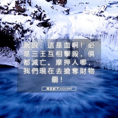 Picture 05 - 列 王 紀 下 3:23 CUVT - 就 說 ： 這 是 血 啊 ！ 必 是 三 王 - Bible Verse Picture