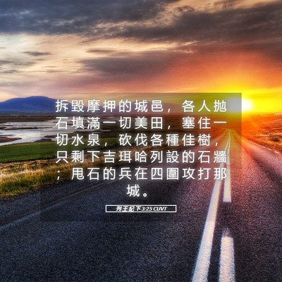 Picture 05 - 列 王 紀 下 3:25 CUVT - 拆 毀 摩 押 的 城 邑 ， 各 人 拋 石 - Bible Verse Picture