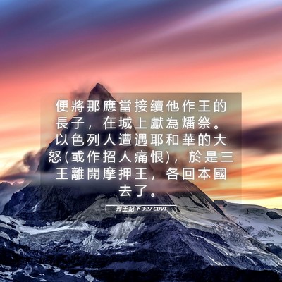Picture 05 - 列 王 紀 下 3:27 CUVT - 便 將 那 應 當 接 續 他 作 王 的 長 - Bible Verse Picture