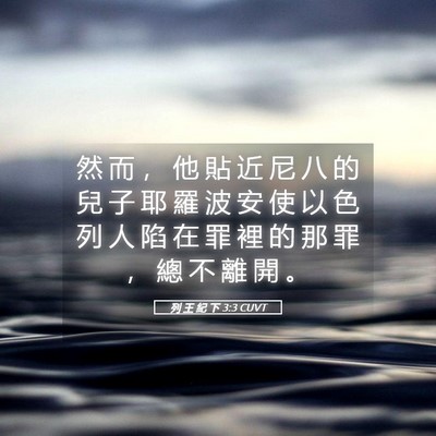 Picture 05 - 列 王 紀 下 3:3 CUVT - 然 而 ， 他 貼 近 尼 八 的 兒 子 耶 - Bible Verse Picture