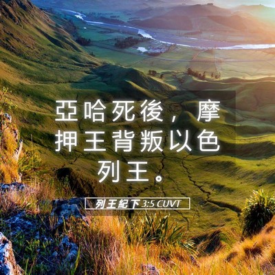 Picture 05 - 列 王 紀 下 3:5 CUVT - 亞 哈 死 後 ， 摩 押 王 背 叛 以 色 - Bible Verse Picture