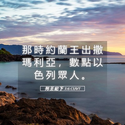 Picture 05 - 列 王 紀 下 3:6 CUVT - 那 時 約 蘭 王 出 撒 瑪 利 亞 ， 數 - Bible Verse Picture
