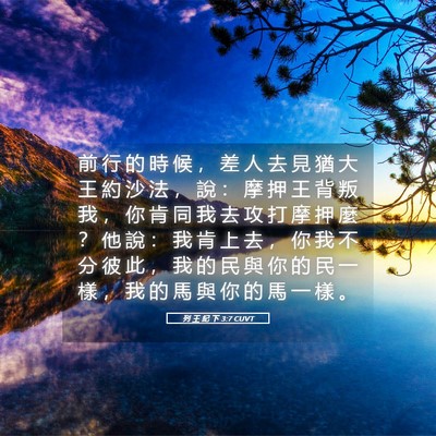 Picture 05 - 列 王 紀 下 3:7 CUVT - 前 行 的 時 候 ， 差 人 去 見 猶 大 - Bible Verse Picture
