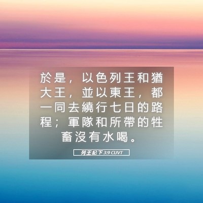 Picture 05 - 列 王 紀 下 3:9 CUVT - 於 是 ， 以 色 列 王 和 猶 大 王 ， - Bible Verse Picture