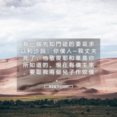 Picture 05 - 列 王 紀 下 4:1 CUVT - 有 一 個 先 知 門 徒 的 妻 哀 求 以 - Bible Verse Picture