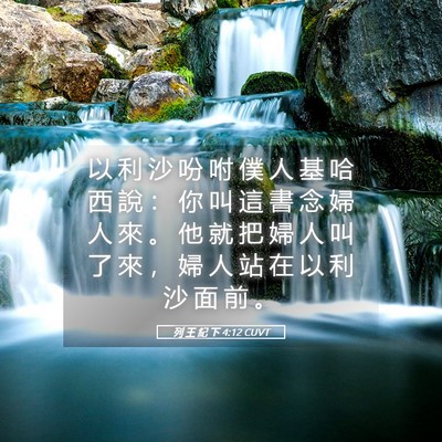 Picture 05 - 列 王 紀 下 4:12 CUVT - 以 利 沙 吩 咐 僕 人 基 哈 西 說 ： - Bible Verse Picture