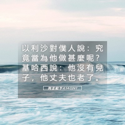 Picture 05 - 列 王 紀 下 4:14 CUVT - 以 利 沙 對 僕 人 說 ： 究 竟 當 為 - Bible Verse Picture