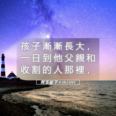 Picture 05 - 列 王 紀 下 4:18 CUVT - 孩 子 漸 漸 長 大 ， 一 日 到 他 父 - Bible Verse Picture