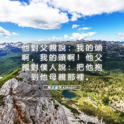 Picture 05 - 列 王 紀 下 4:19 CUVT - 他 對 父 親 說 ： 我 的 頭 啊 ， 我 - Bible Verse Picture