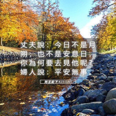 Picture 05 - 列 王 紀 下 4:23 CUVT - 丈 夫 說 ： 今 日 不 是 月 朔 ， 也 - Bible Verse Picture