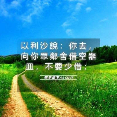 Picture 05 - 列 王 紀 下 4:3 CUVT - 以 利 沙 說 ： 你 去 ， 向 你 眾 鄰 - Bible Verse Picture