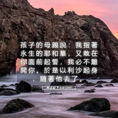 Picture 05 - 列 王 紀 下 4:30 CUVT - 孩 子 的 母 親 說 ： 我 指 著 永 生 - Bible Verse Picture