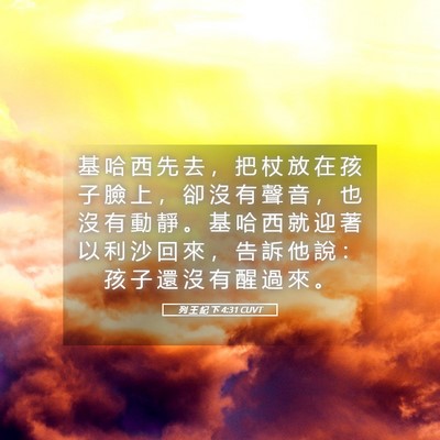 Picture 05 - 列 王 紀 下 4:31 CUVT - 基 哈 西 先 去 ， 把 杖 放 在 孩 子 - Bible Verse Picture