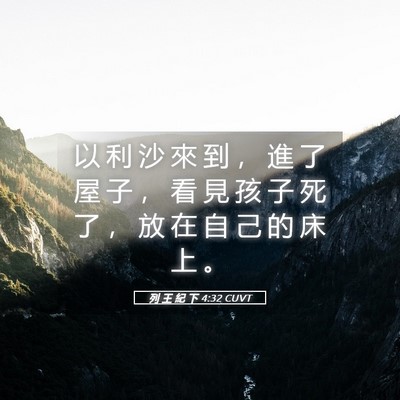 Picture 05 - 列 王 紀 下 4:32 CUVT - 以 利 沙 來 到 ， 進 了 屋 子 ， 看 - Bible Verse Picture