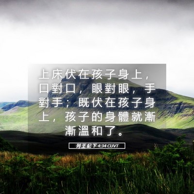 Picture 05 - 列 王 紀 下 4:34 CUVT - 上 床 伏 在 孩 子 身 上 ， 口 對 口 - Bible Verse Picture
