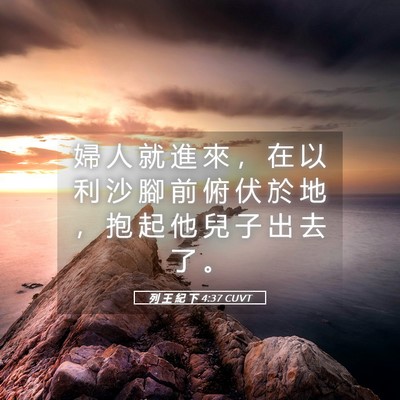 Picture 05 - 列 王 紀 下 4:37 CUVT - 婦 人 就 進 來 ， 在 以 利 沙 腳 前 - Bible Verse Picture