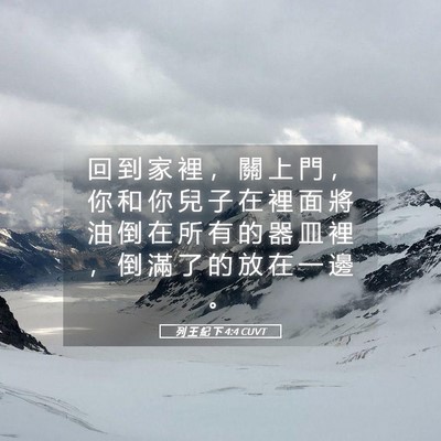 Picture 05 - 列 王 紀 下 4:4 CUVT - 回 到 家 裡 ， 關 上 門 ， 你 和 你 - Bible Verse Picture