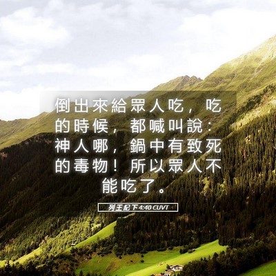 Picture 05 - 列 王 紀 下 4:40 CUVT - 倒 出 來 給 眾 人 吃 ， 吃 的 時 候 - Bible Verse Picture