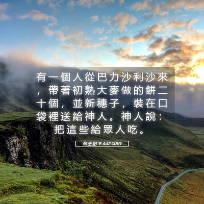 Picture 05 - 列 王 紀 下 4:42 CUVT - 有 一 個 人 從 巴 力 沙 利 沙 來 ， - Bible Verse Picture