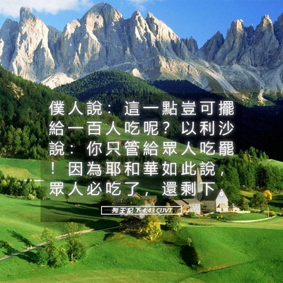 Picture 05 - 列 王 紀 下 4:43 CUVT - 僕 人 說 ： 這 一 點 豈 可 擺 給 一 - Bible Verse Picture