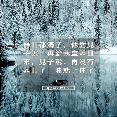 Picture 05 - 列 王 紀 下 4:6 CUVT - 器 皿 都 滿 了 ， 他 對 兒 子 說 ： - Bible Verse Picture
