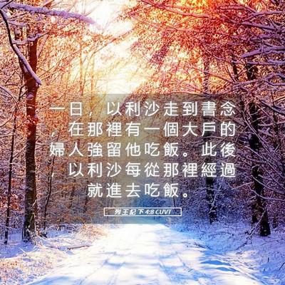 Picture 05 - 列 王 紀 下 4:8 CUVT - 一 日 ， 以 利 沙 走 到 書 念 ， 在 - Bible Verse Picture