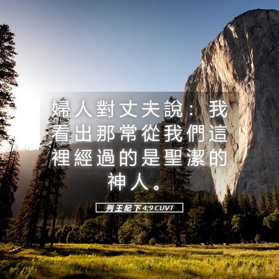 Picture 05 - 列 王 紀 下 4:9 CUVT - 婦 人 對 丈 夫 說 ： 我 看 出 那 常 - Bible Verse Picture
