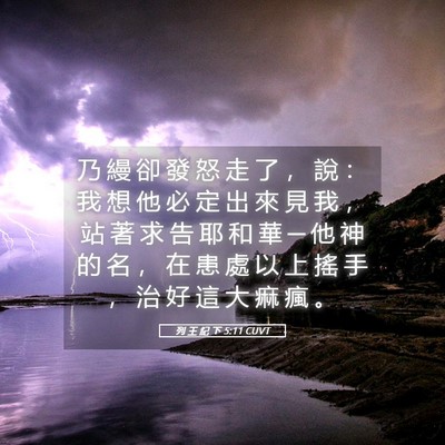 Picture 05 - 列 王 紀 下 5:11 CUVT - 乃 縵 卻 發 怒 走 了 ， 說 ： 我 想 - Bible Verse Picture